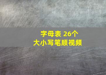 字母表 26个 大小写笔顺视频